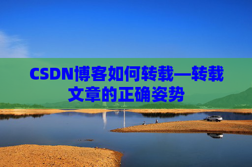 CSDN博客如何转载—转载文章的正确姿势