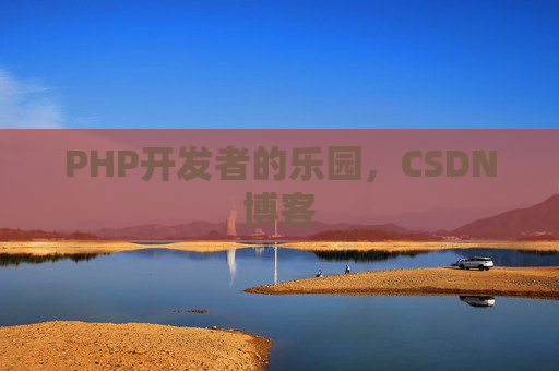 PHP开发者的乐园，CSDN博客