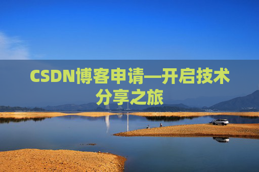 CSDN博客申请—开启技术分享之旅